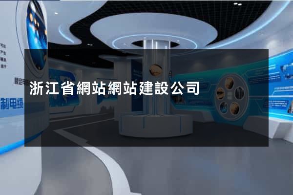 浙江省網站網站建設公司